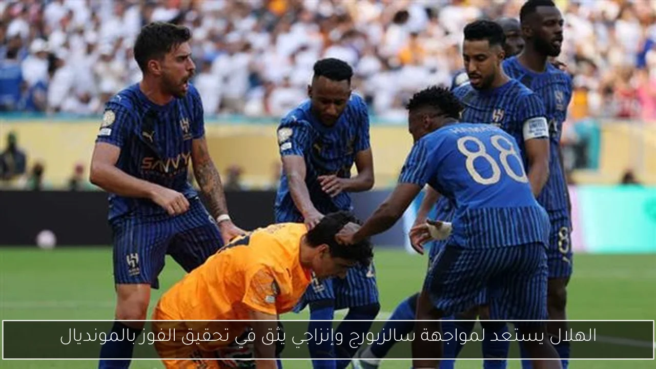 الهلال يستعد لمواجهة سالزبورج وإنزاجي يثق في تحقيق الفوز بالمونديال