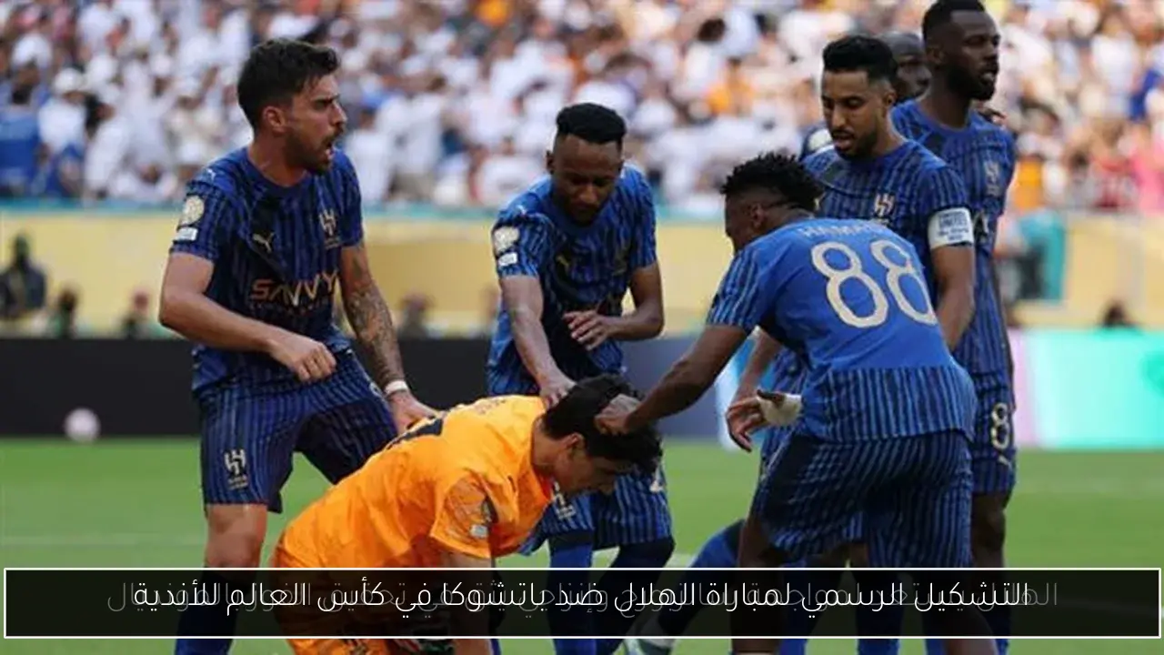 التشكيل الرسمي لمباراة الهلال ضد باتشوكا في كأس العالم للأندية