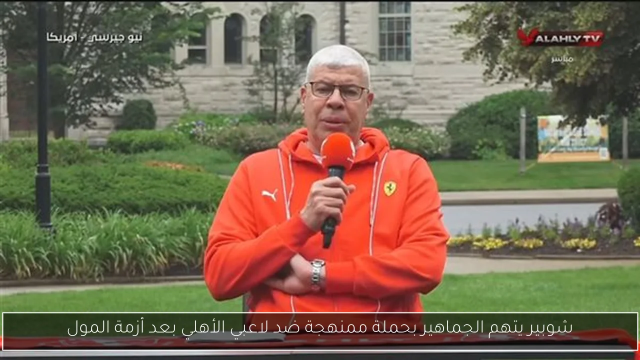 شوبير يتهم الجماهير بحملة ممنهجة ضد لاعبي الأهلي بعد أزمة المول