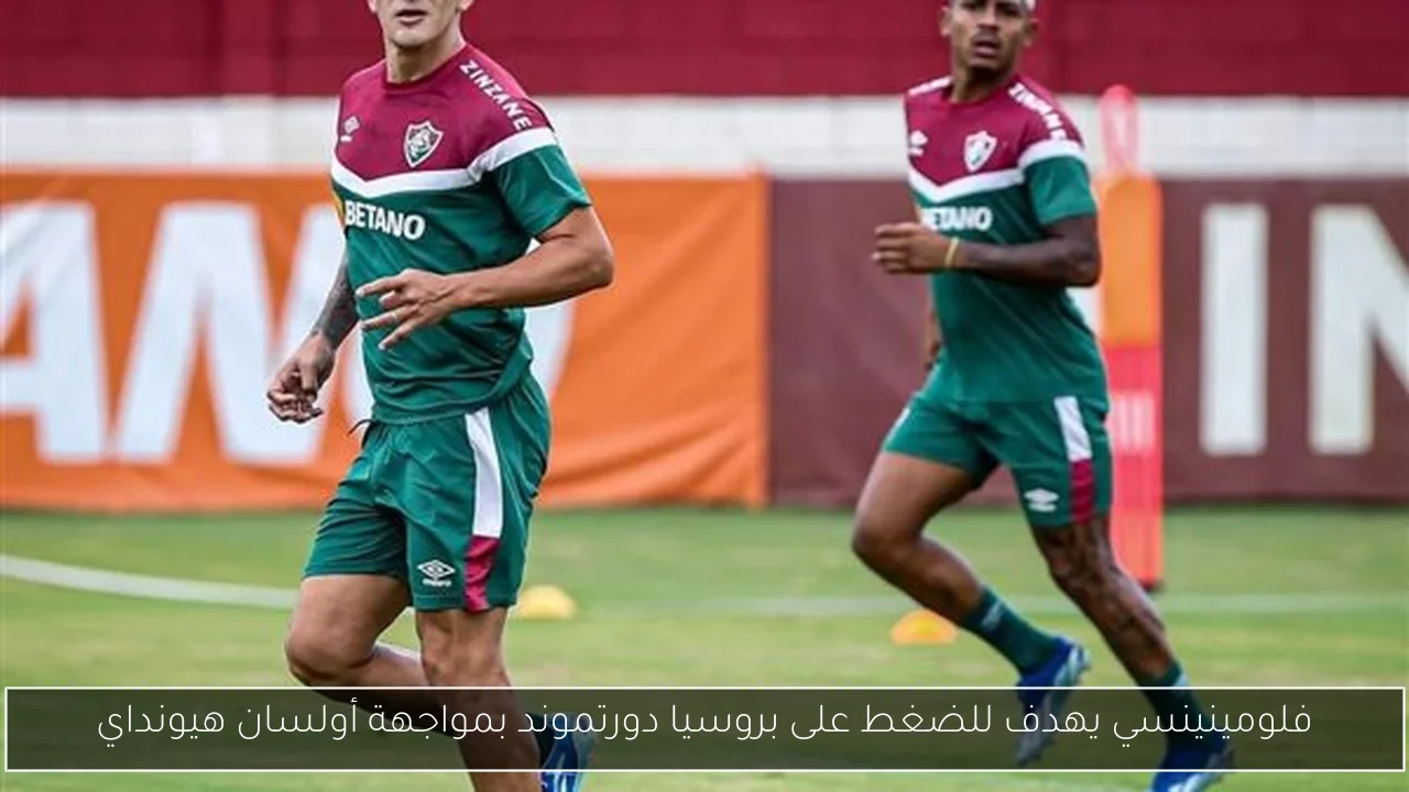 فلومينينسي يهدف للضغط على بروسيا دورتموند بمواجهة أولسان هيونداي