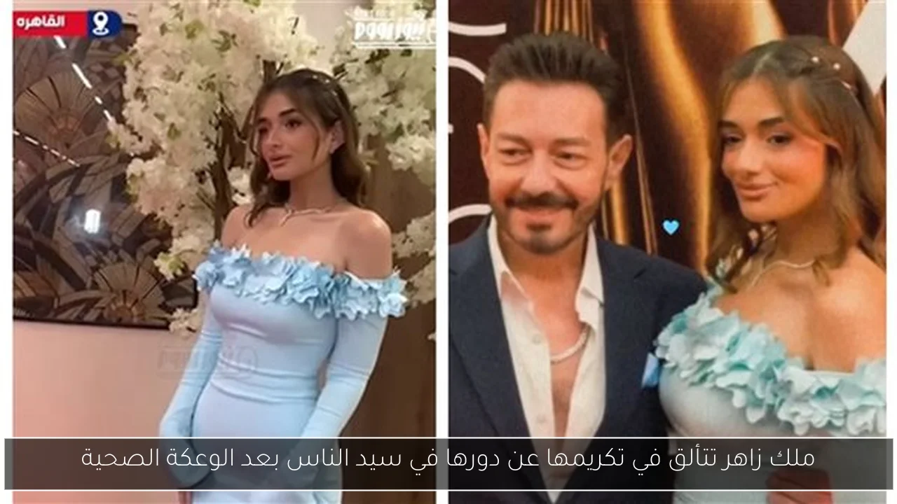 ملك زاهر تتألق في تكريمها عن دورها في سيد الناس بعد الوعكة الصحية