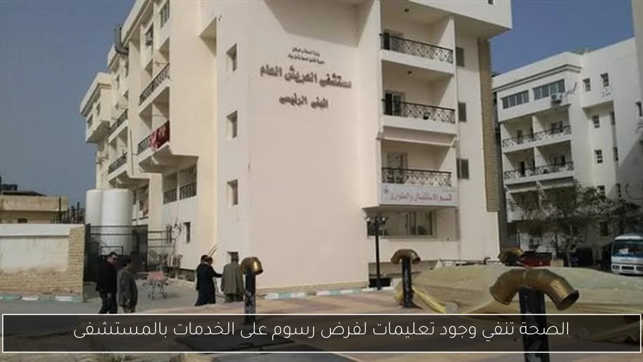 الصحة تنفي وجود تعليمات لفرض رسوم على الخدمات بالمستشفى