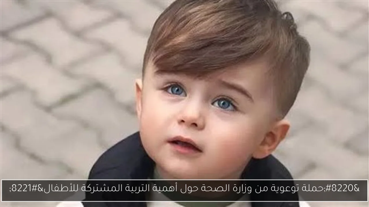 “حملة توعوية من وزارة الصحة حول أهمية التربية المشتركة للأطفال”