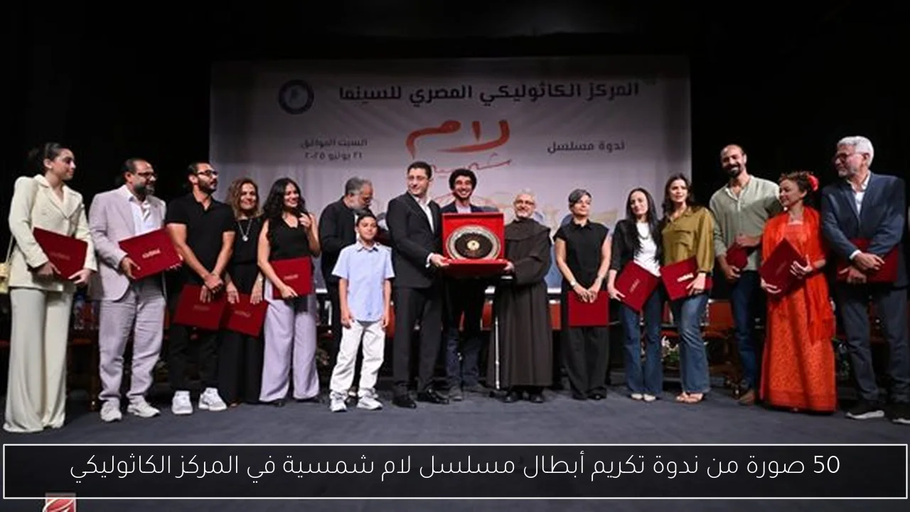 50 صورة من ندوة تكريم أبطال مسلسل لام شمسية في المركز الكاثوليكي