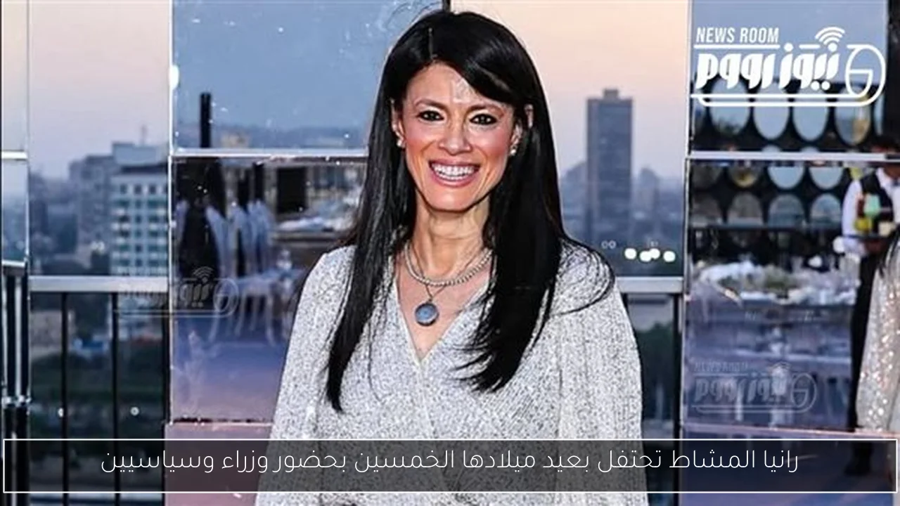 رانيا المشاط تحتفل بعيد ميلادها الخمسين بحضور وزراء وسياسيين