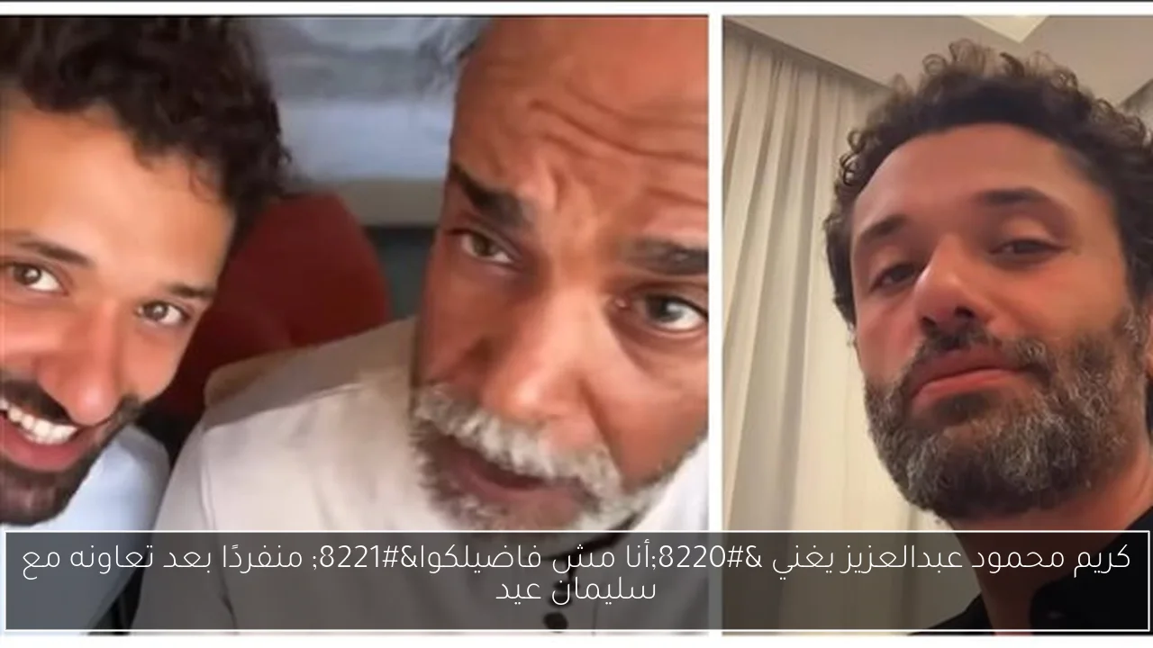 كريم محمود عبدالعزيز يغني “أنا مش فاضيلكوا” منفردًا بعد تعاونه مع سليمان عيد