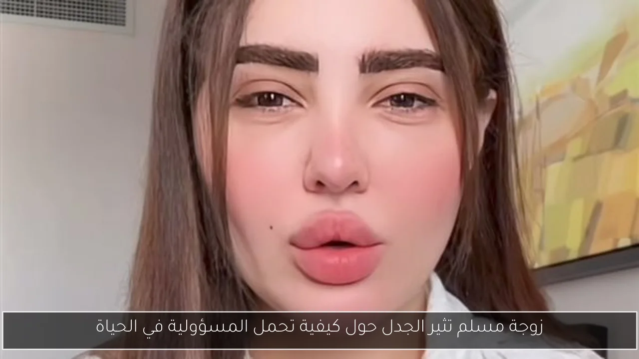زوجة مسلم تثير الجدل حول كيفية تحمل المسؤولية في الحياة