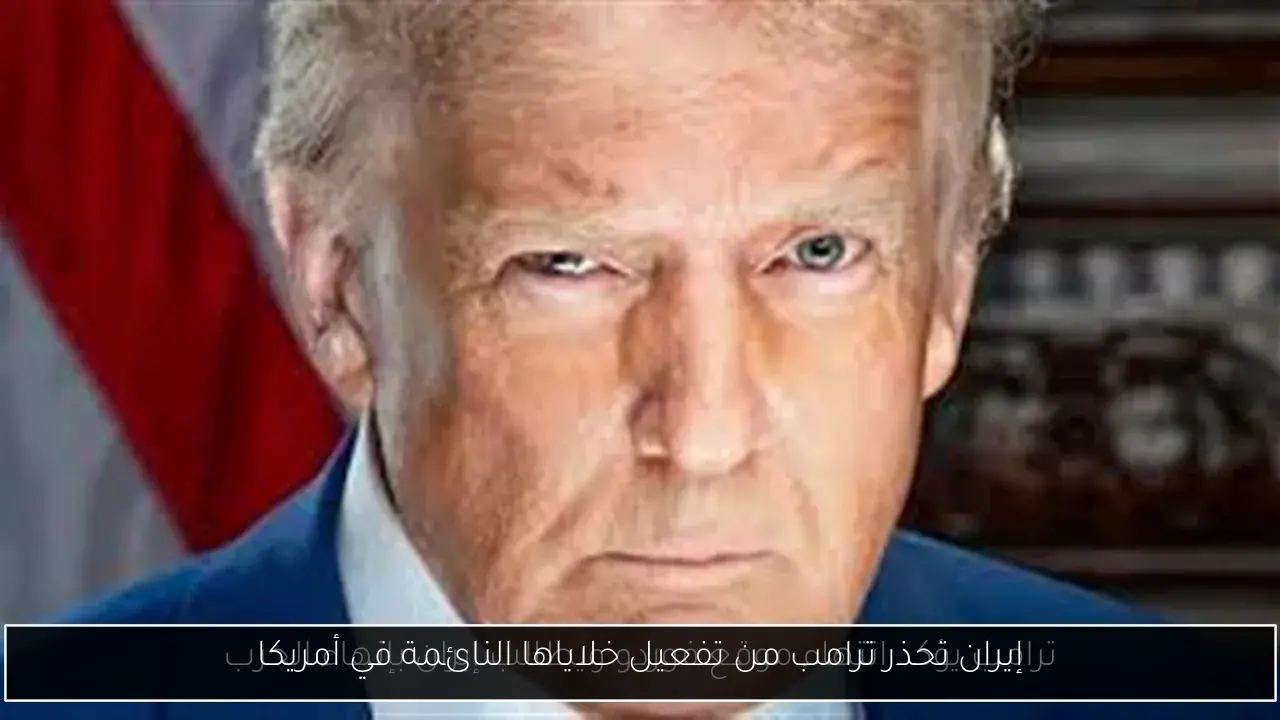 إيران تحذر ترامب من تفعيل خلاياها النائمة في أمريكا