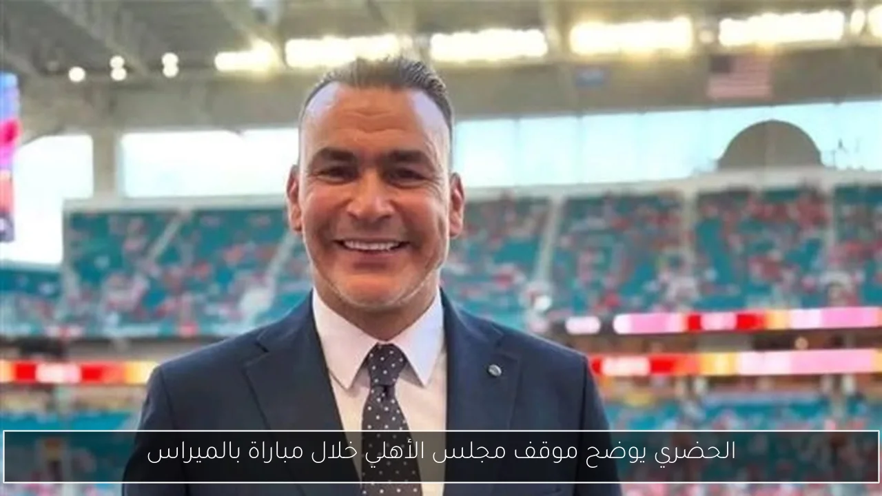 الحضري يوضح موقف مجلس الأهلي خلال مباراة بالميراس