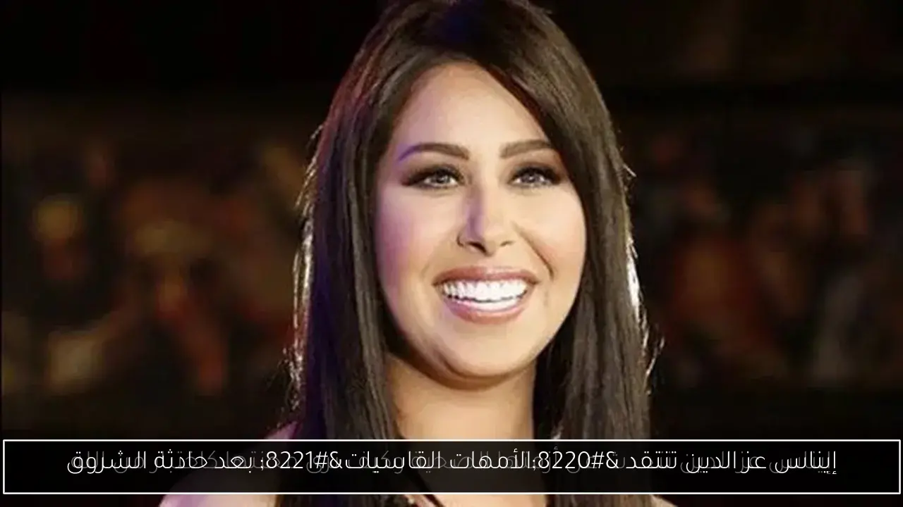 إيناس عز الدين تنتقد “الأمهات القاسيات” بعد حادثة الشروق