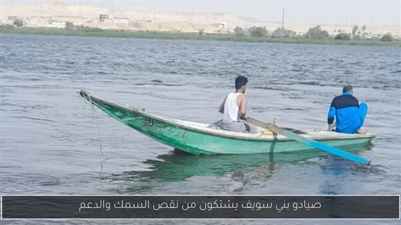 صيادو بني سويف يشتكون من نقص السمك والدعم