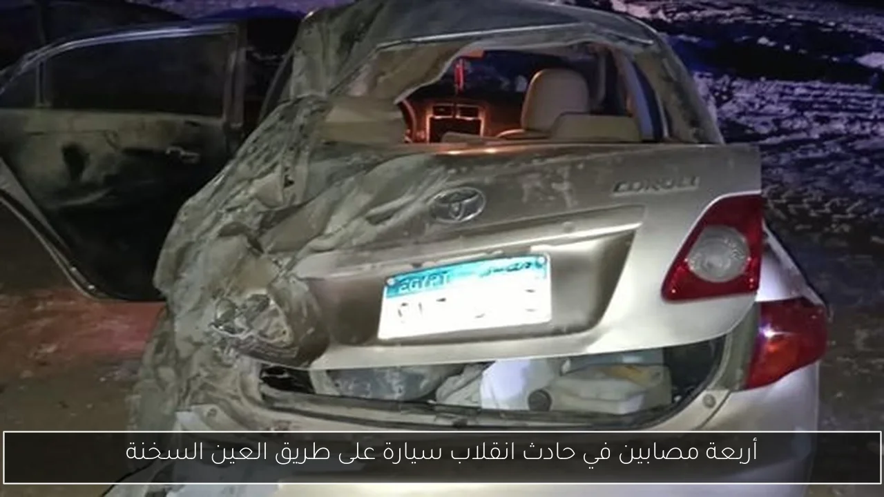 أربعة مصابين في حادث انقلاب سيارة على طريق العين السخنة