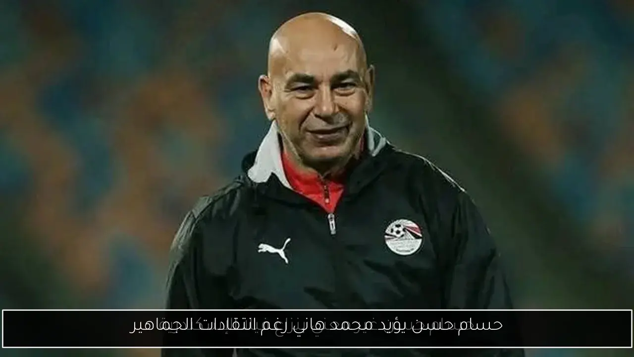 حسام حسن يؤيد محمد هاني رغم انتقادات الجماهير