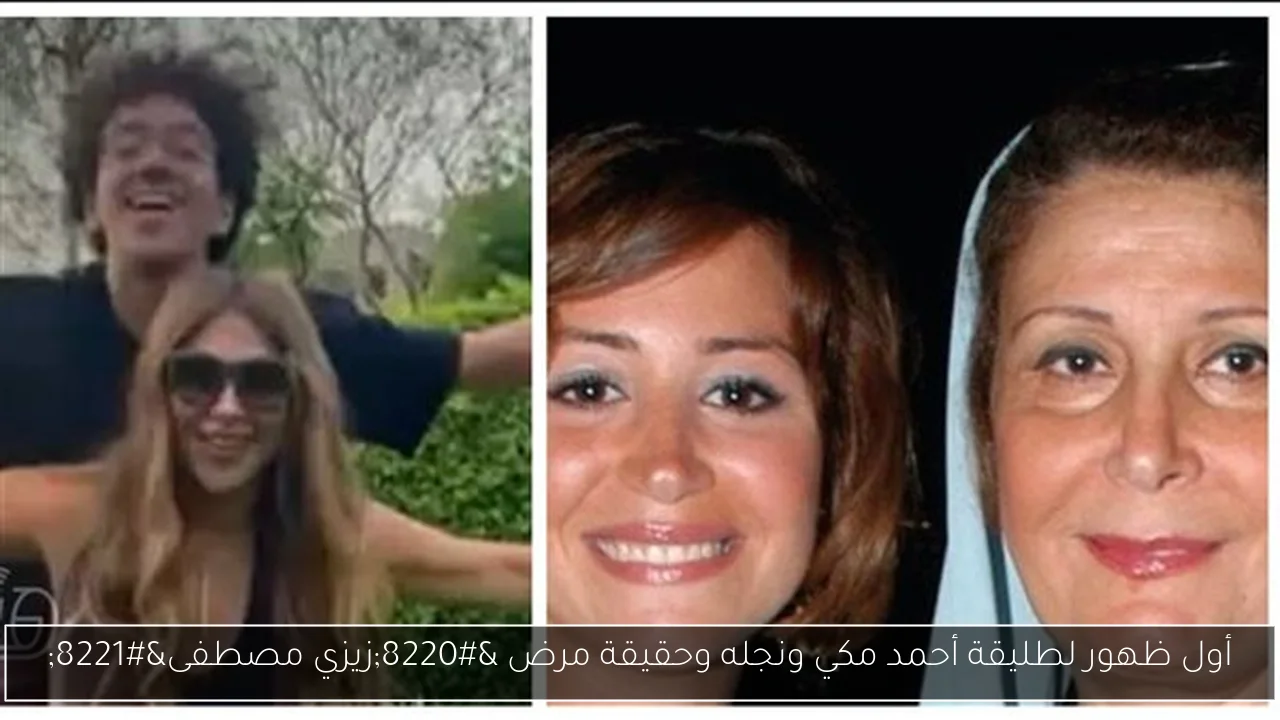 أول ظهور لطليقة أحمد مكي ونجله وحقيقة مرض “زيزي مصطفى”