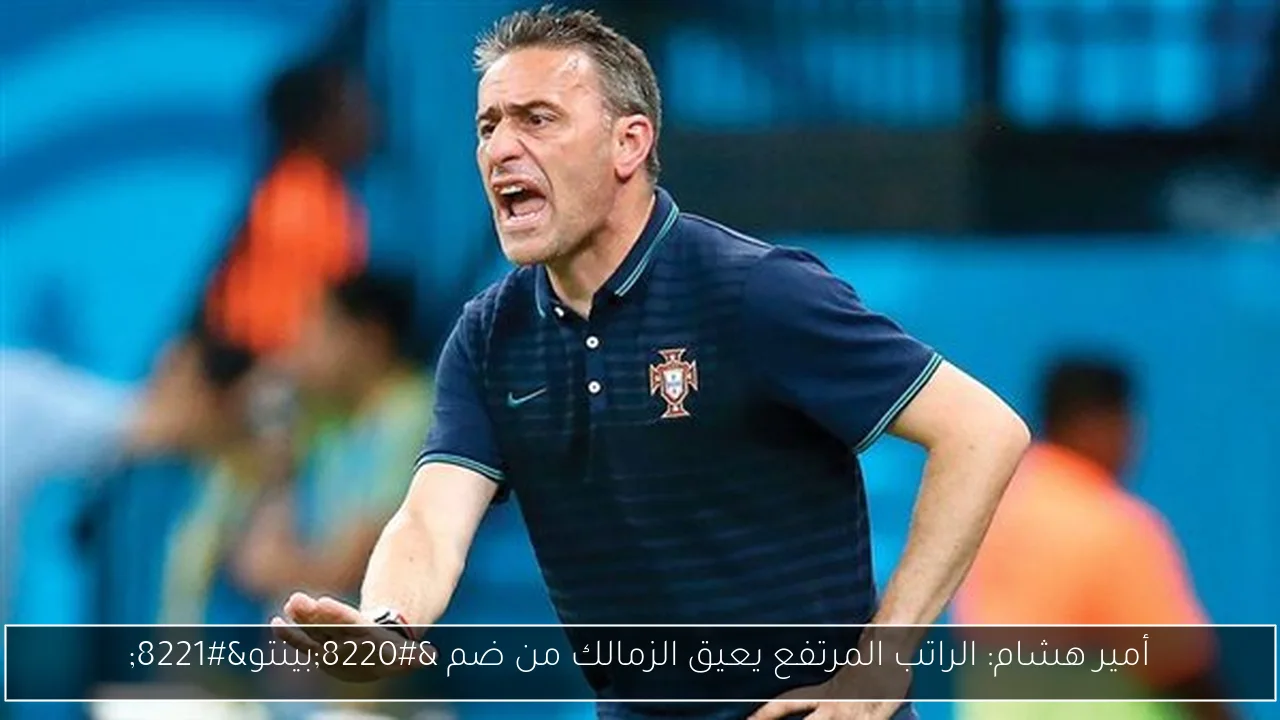 أمير هشام: الراتب المرتفع يعيق الزمالك من ضم “بينتو”