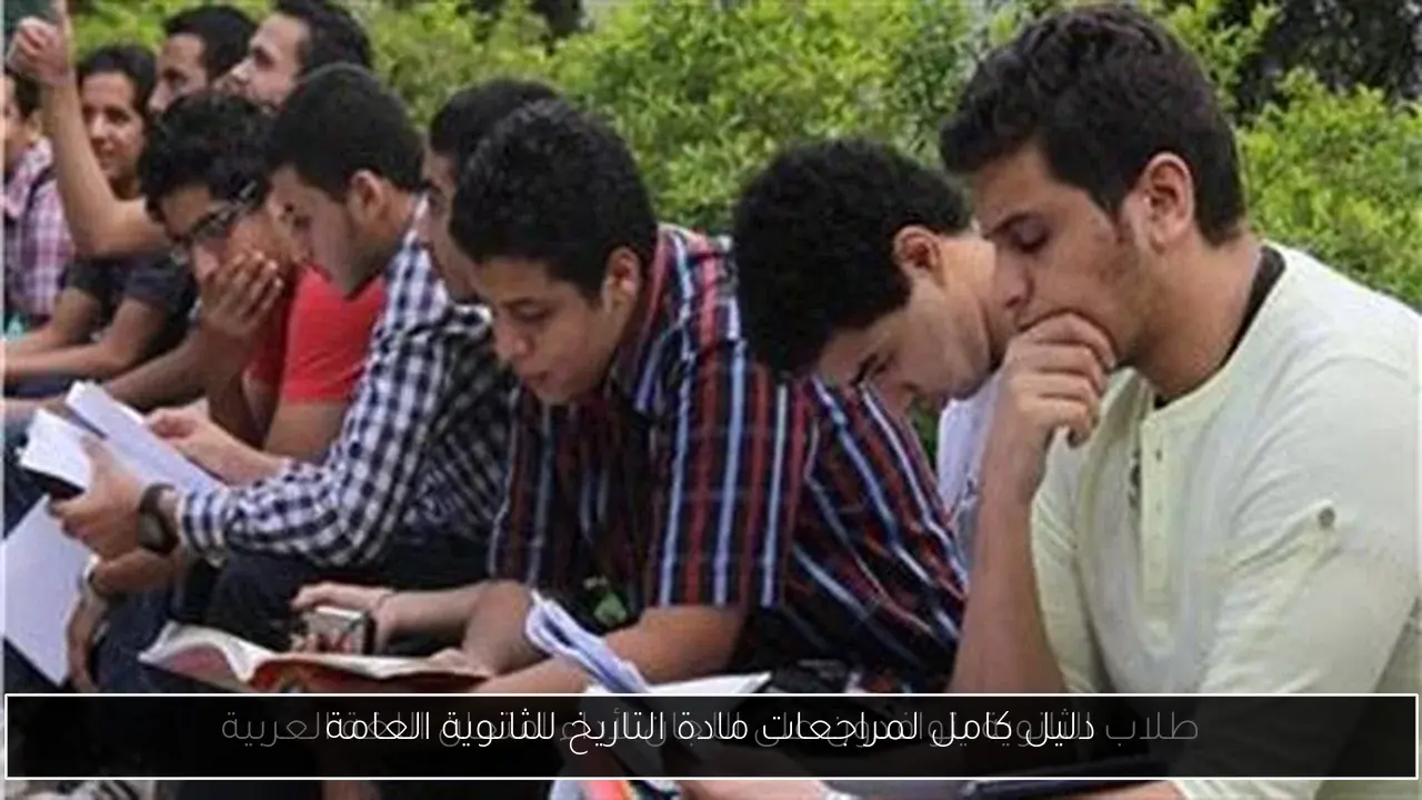 دليل كامل لمراجعات مادة التاريخ للثانوية العامة