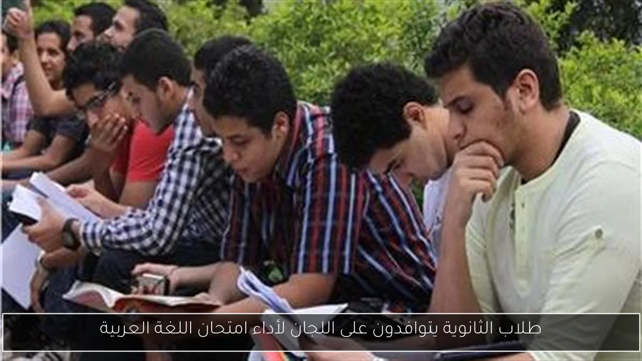 طلاب الثانوية يتوافدون على اللجان لأداء امتحان اللغة العربية