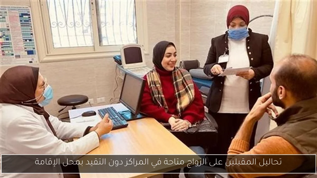تحاليل المقبلين على الزواج متاحة في المراكز دون التقيد بمحل الإقامة