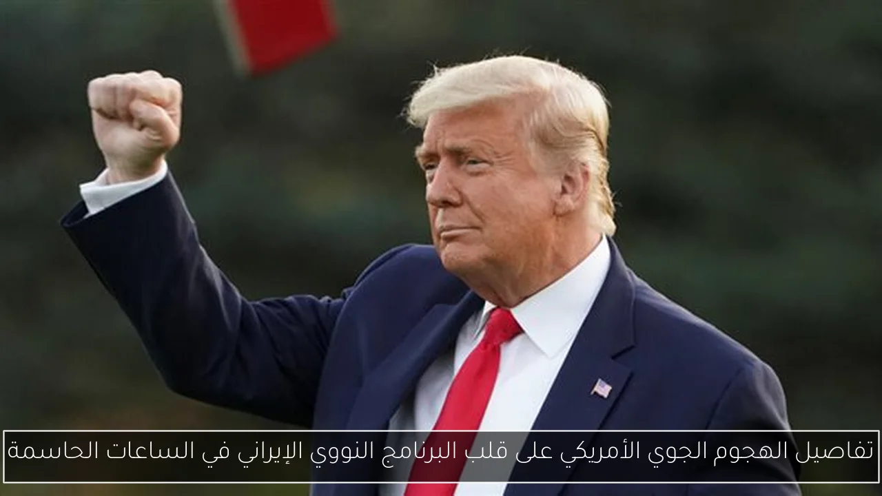 تفاصيل الهجوم الجوي الأمريكي على قلب البرنامج النووي الإيراني في الساعات الحاسمة