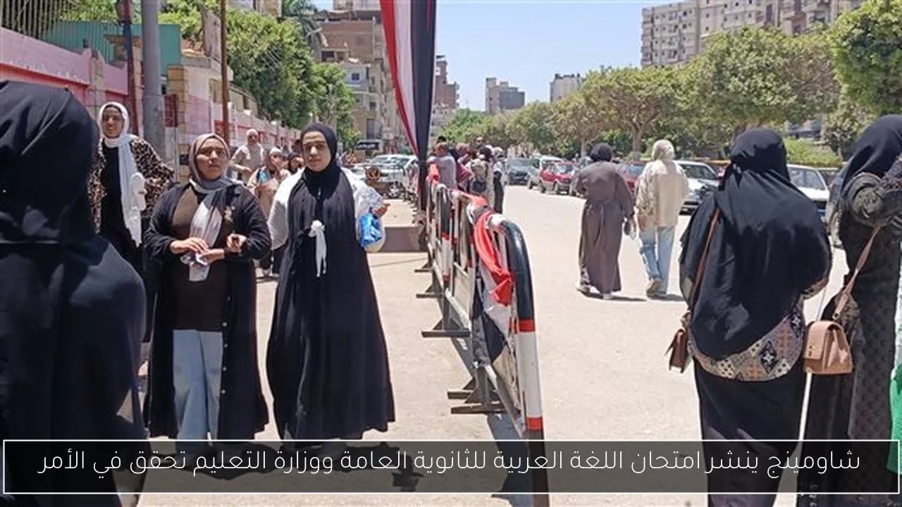 شاومينج ينشر امتحان اللغة العربية للثانوية العامة ووزارة التعليم تحقق في الأمر