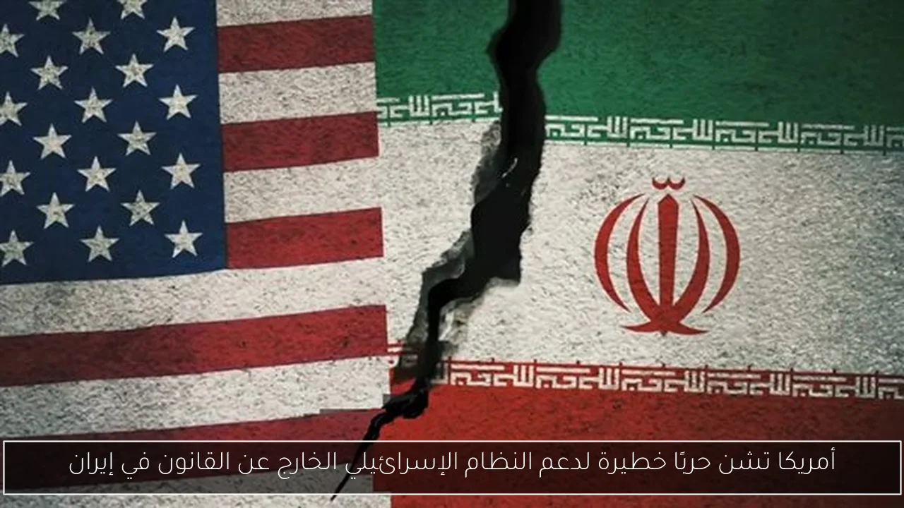 أمريكا تشن حربًا خطيرة لدعم النظام الإسرائيلي الخارج عن القانون في إيران