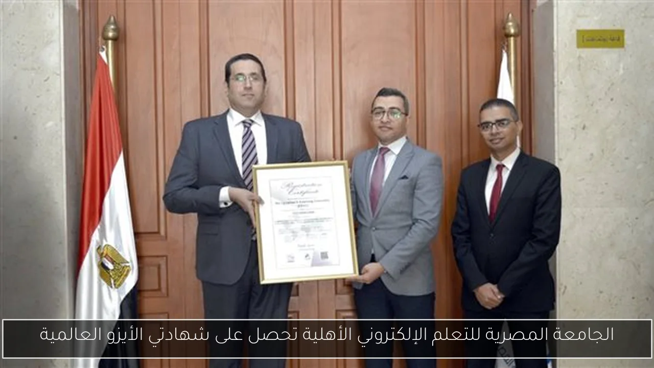 الجامعة المصرية للتعلم الإلكتروني الأهلية تحصل على شهادتي الأيزو العالمية