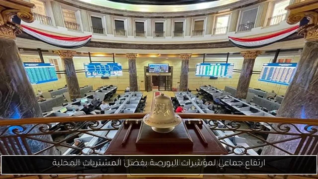 ارتفاع جماعي لمؤشرات البورصة بفضل المشتريات المحلية