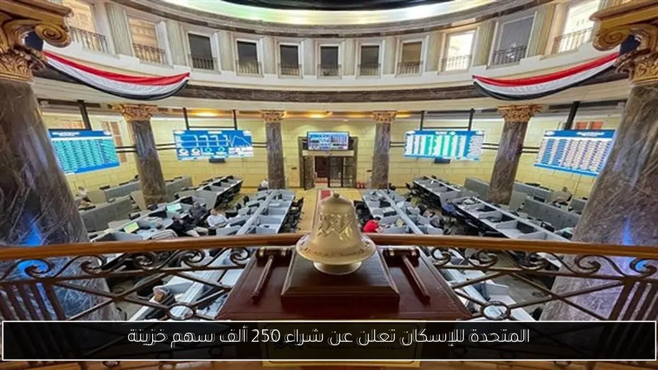 المتحدة للإسكان تعلن عن شراء 250 ألف سهم خزينة