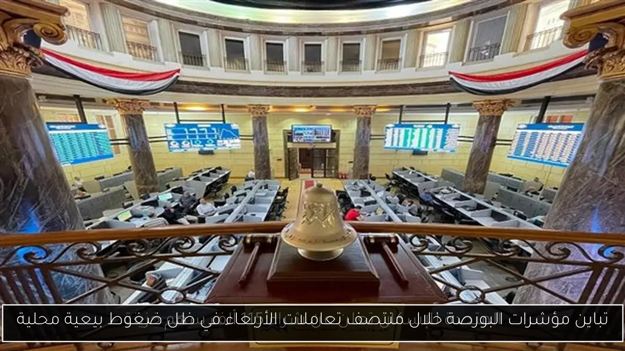 تباين مؤشرات البورصة خلال منتصف تعاملات الأربعاء في ظل ضغوط بيعية محلية