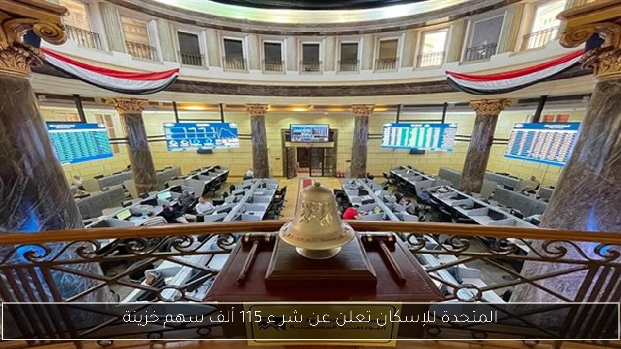 المتحدة للإسكان تعلن عن شراء 115 ألف سهم خزينة
