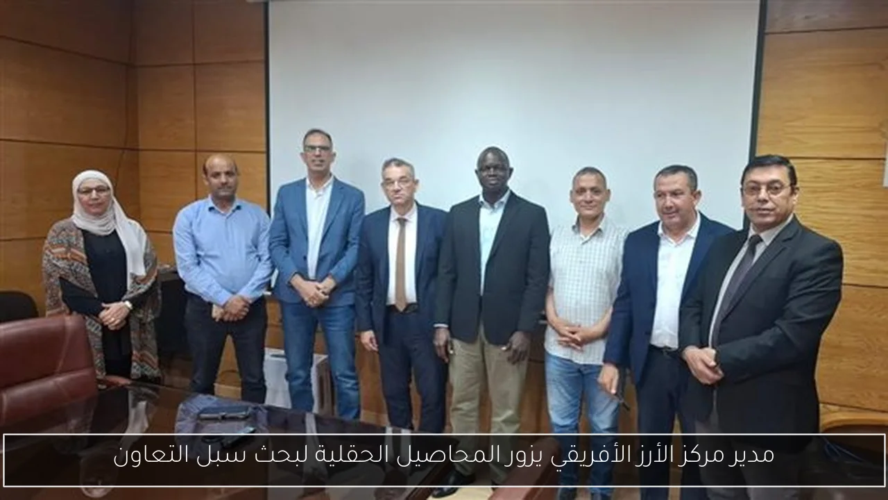 مدير مركز الأرز الأفريقي يزور المحاصيل الحقلية لبحث سبل التعاون