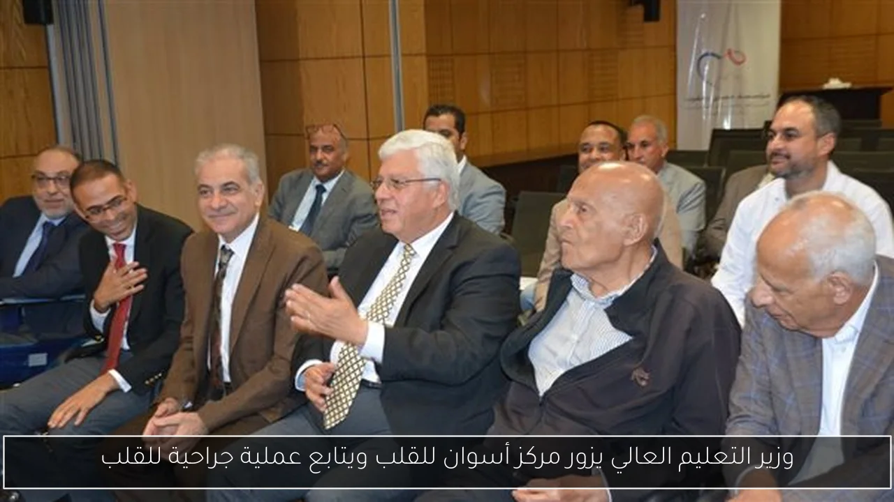 وزير التعليم العالي يزور مركز أسوان للقلب ويتابع عملية جراحية للقلب