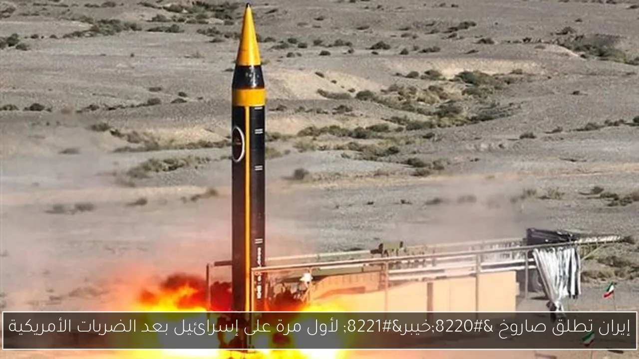 إيران تطلق صاروخ “خيبر” لأول مرة على إسرائيل بعد الضربات الأمريكية