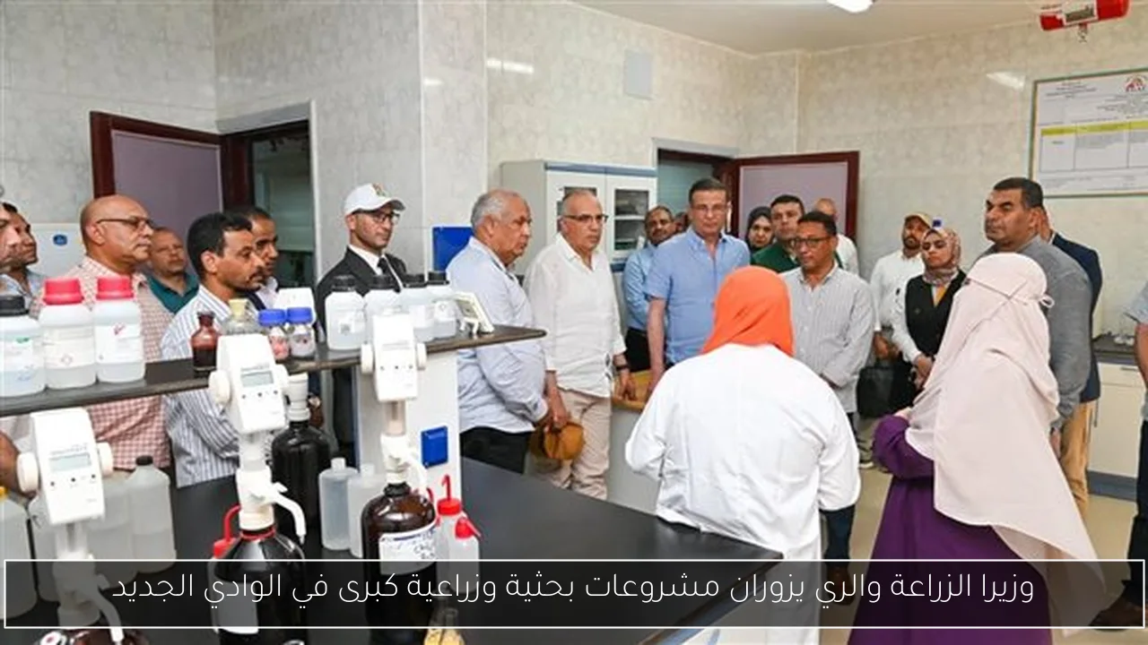 وزيرا الزراعة والري يزوران مشروعات بحثية وزراعية كبرى في الوادي الجديد