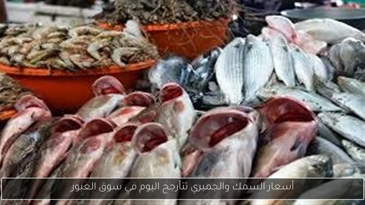 أسعار السمك والجمبري تتأرجح اليوم في سوق العبور