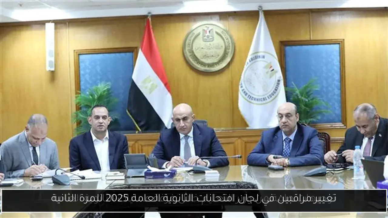 تغيير مراقبين في لجان امتحانات الثانوية العامة 2025 للمرة الثانية