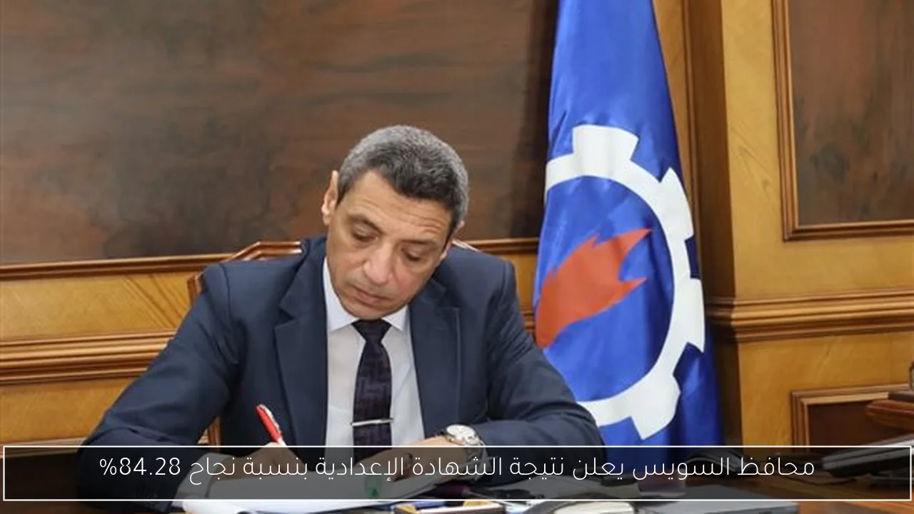 محافظ السويس يعلن نتيجة الشهادة الإعدادية بنسبة نجاح 84.28%