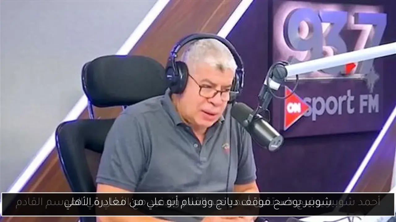 شوبير يوضح موقف ديانج ووسام أبو علي من مغادرة الأهلي