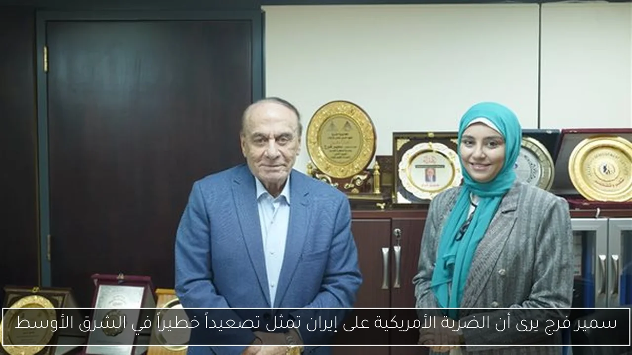 سمير فرج يرى أن الضربة الأمريكية على إيران تمثل تصعيداً خطيراً في الشرق الأوسط
