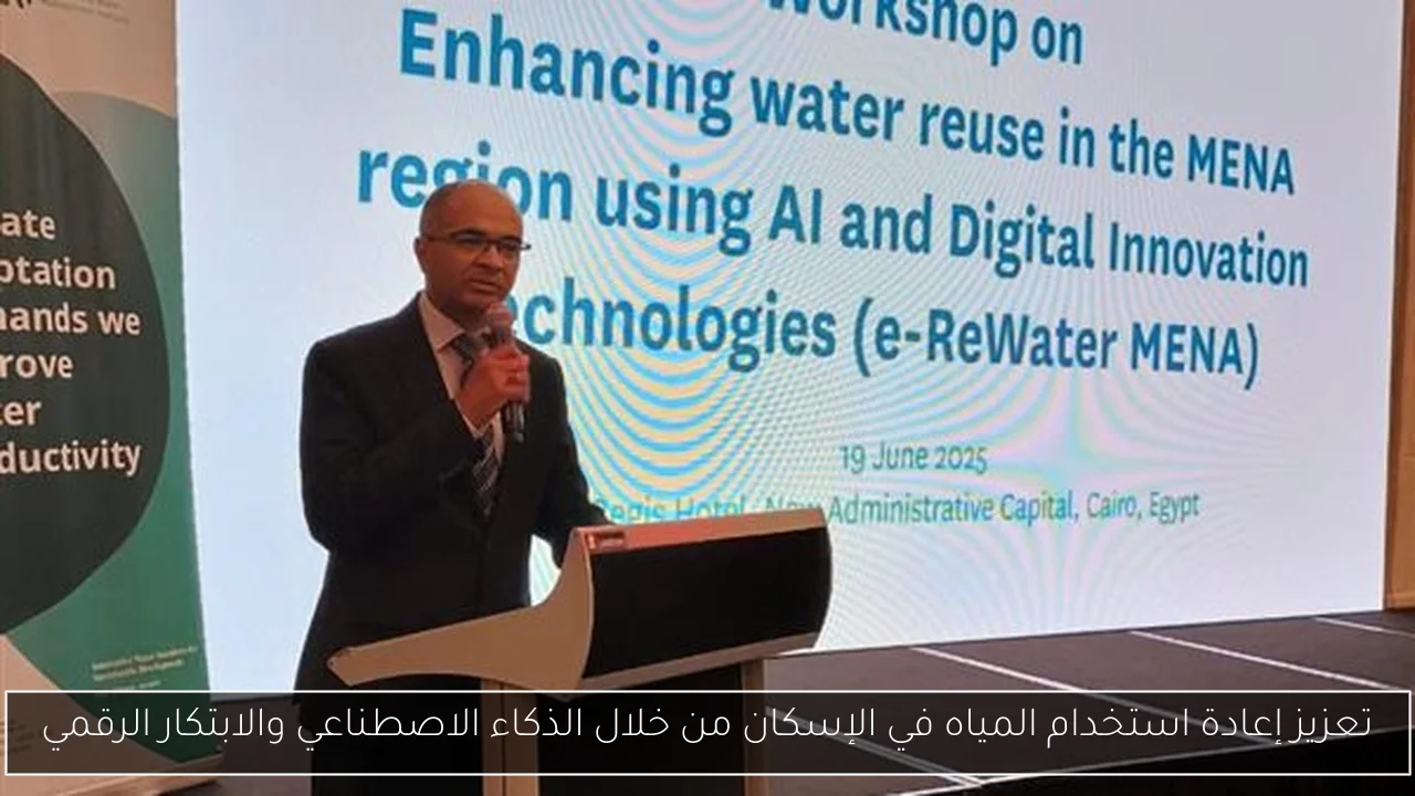 تعزيز إعادة استخدام المياه في الإسكان من خلال الذكاء الاصطناعي والابتكار الرقمي