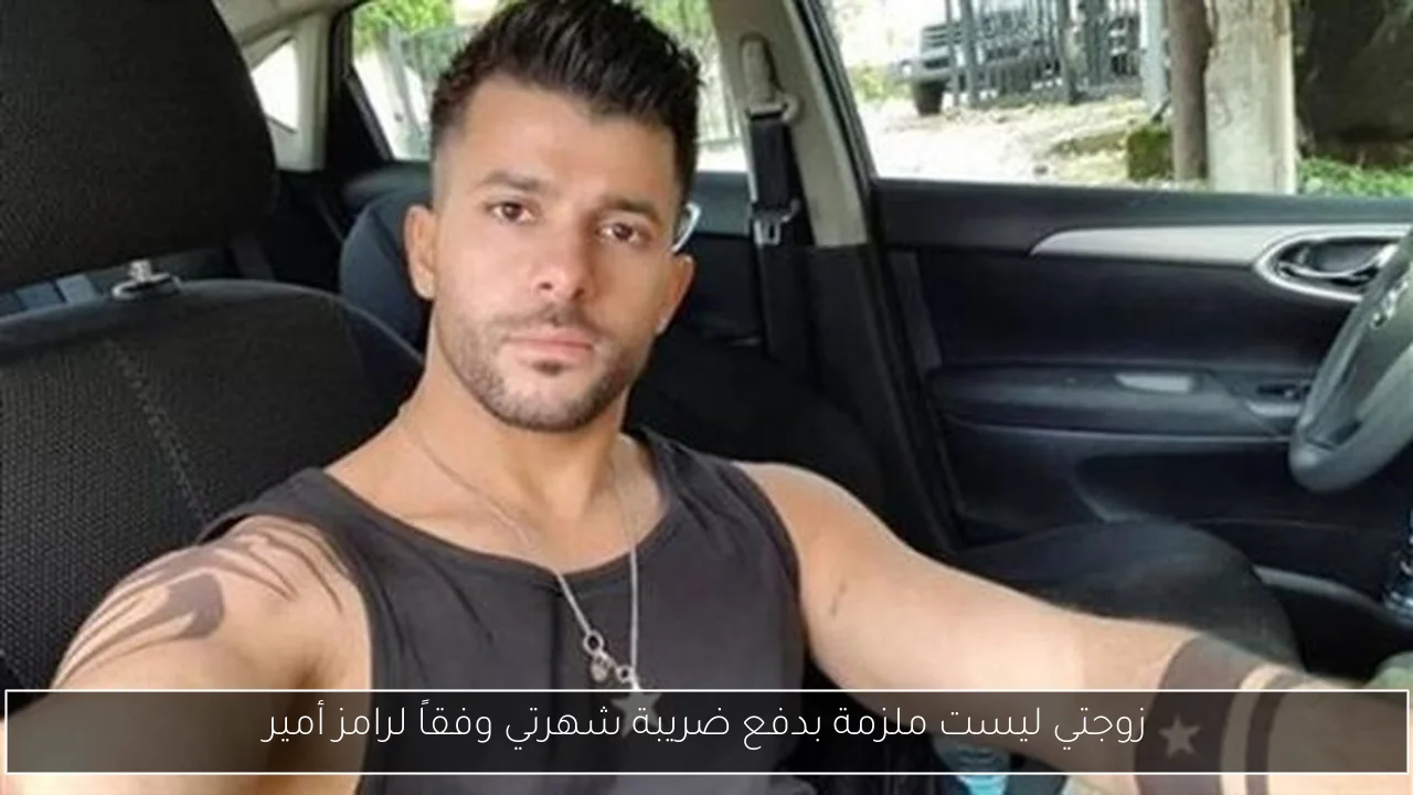 زوجتي ليست ملزمة بدفع ضريبة شهرتي وفقاً لرامز أمير