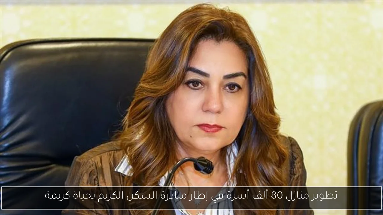 تطوير منازل 80 ألف أسرة في إطار مبادرة السكن الكريم بحياة كريمة