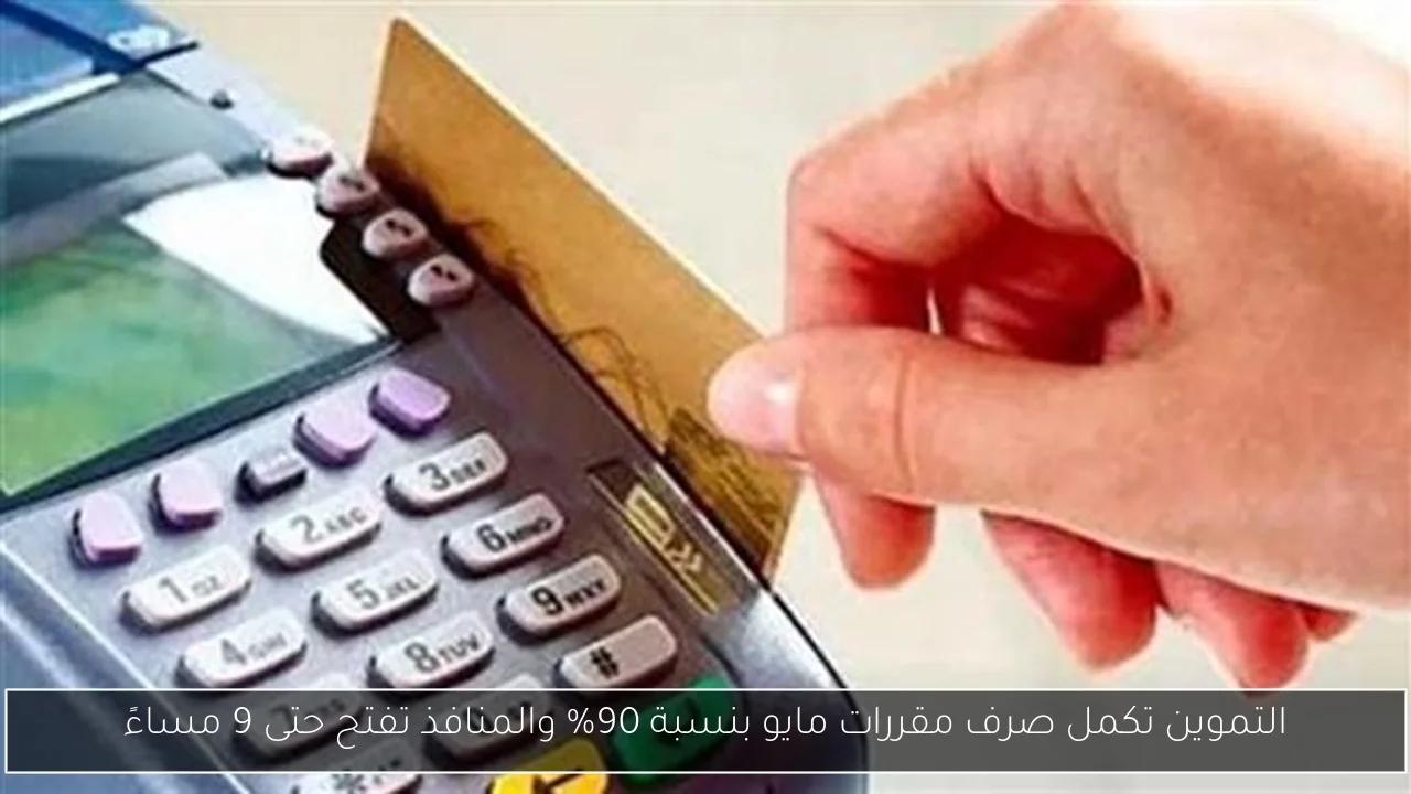 التموين تكمل صرف مقررات مايو بنسبة 90% والمنافذ تفتح حتى 9 مساءً
