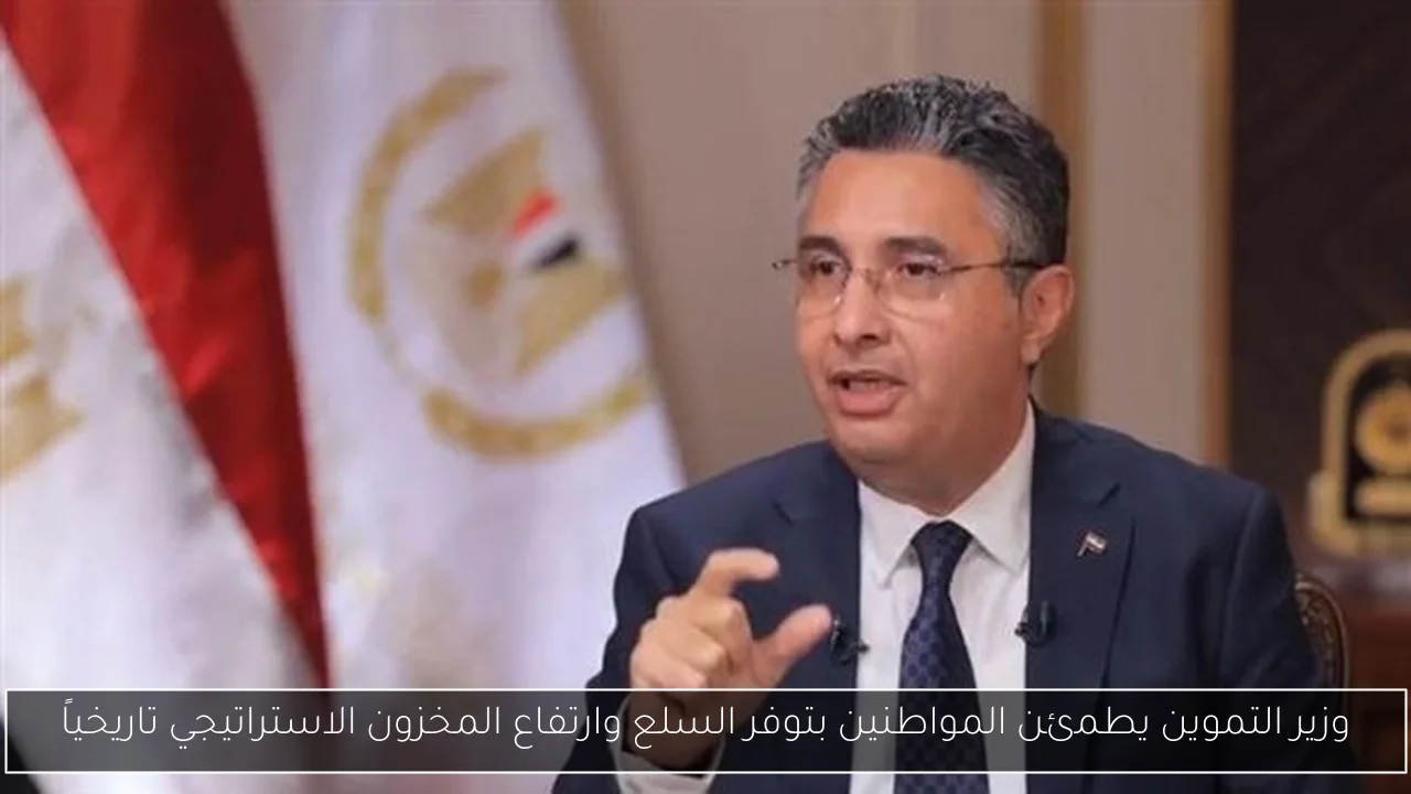 وزير التموين يطمئن المواطنين بتوفر السلع وارتفاع المخزون الاستراتيجي تاريخياً