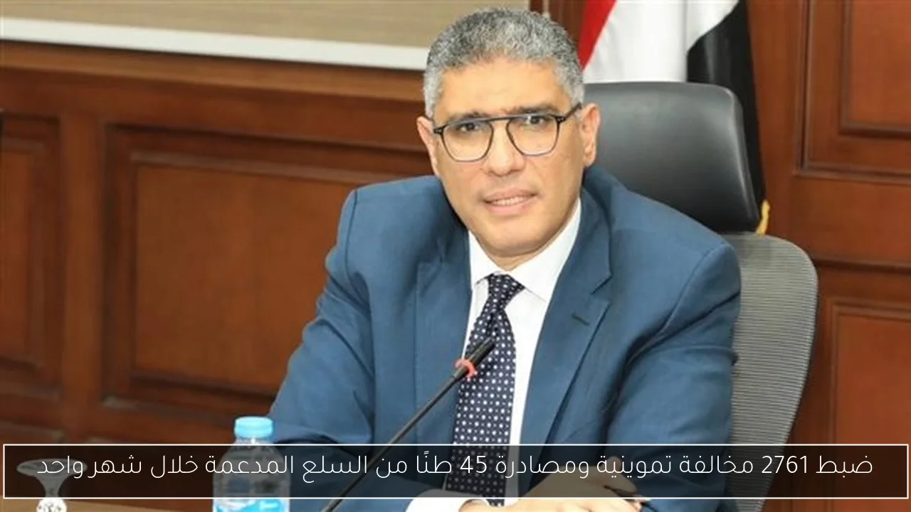 ضبط 2761 مخالفة تموينية ومصادرة 45 طنًا من السلع المدعمة خلال شهر واحد