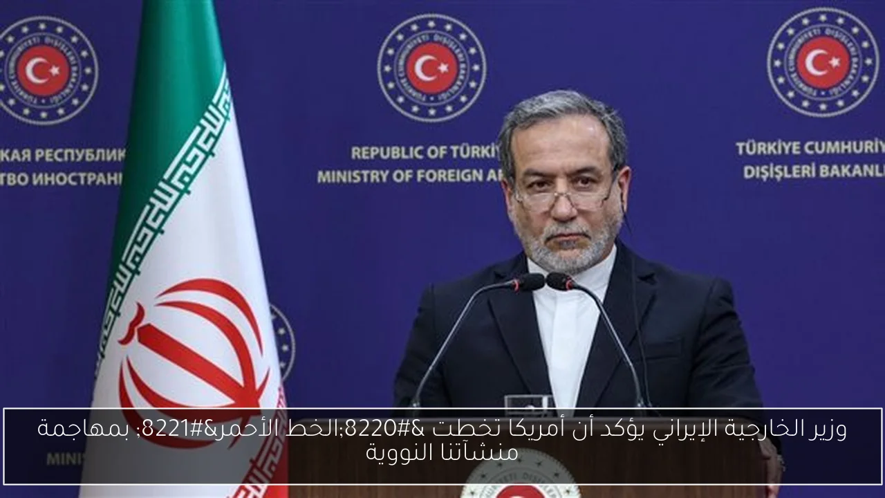 وزير الخارجية الإيراني يؤكد أن أمريكا تخطت “الخط الأحمر” بمهاجمة منشآتنا النووية