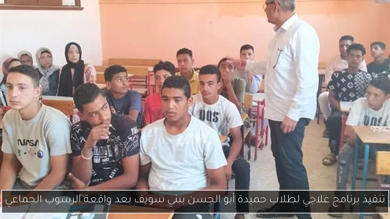 تنفيذ برنامج علاجي لطلاب حميدة أبو الحسن ببني سويف بعد واقعة الرسوب الجماعي