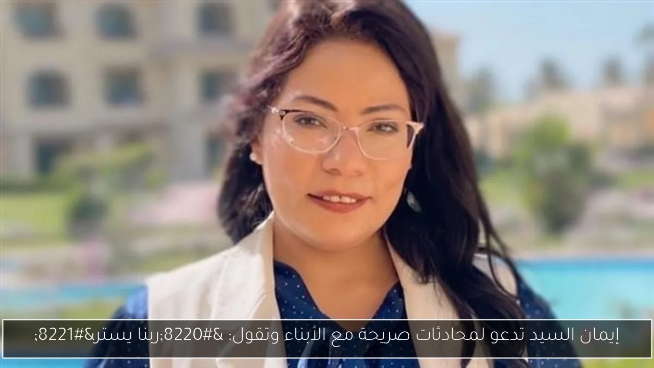 إيمان السيد تدعو لمحادثات صريحة مع الأبناء وتقول: “ربنا يستر”
