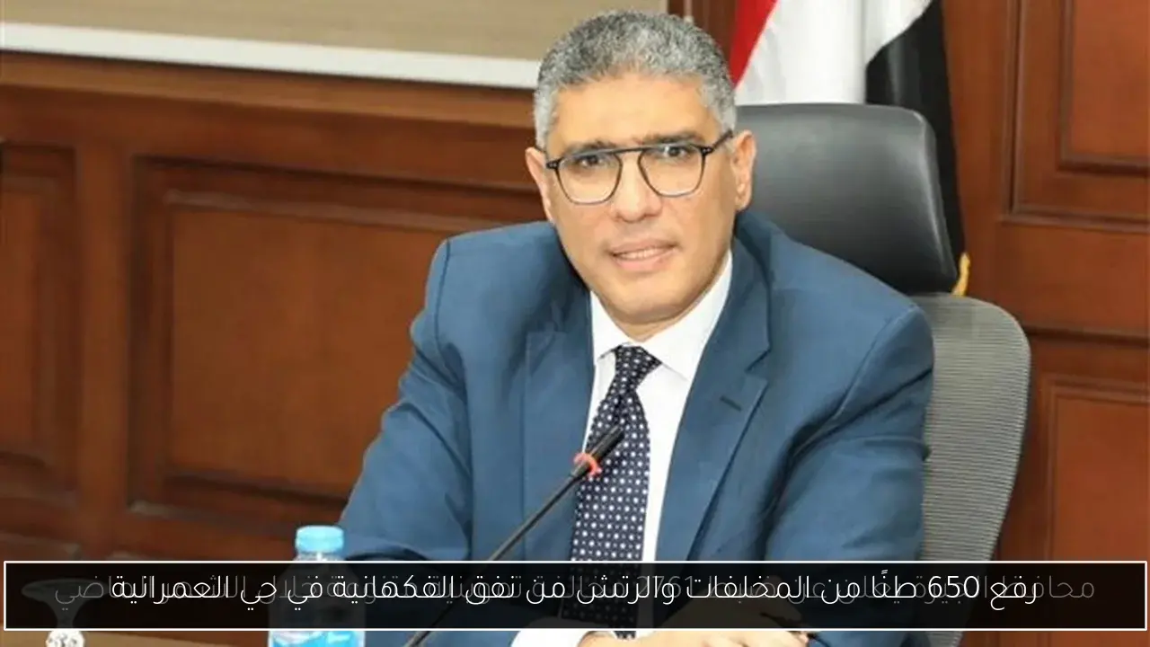 رفع 650 طنًا من المخلفات والرتش من نفق الفكهانية في حي العمرانية