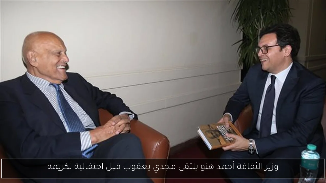 وزير الثقافة أحمد هنو يلتقي مجدي يعقوب قبل احتفالية تكريمه